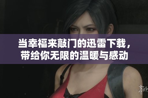 当幸福来敲门的迅雷下载，带给你无限的温暖与感动
