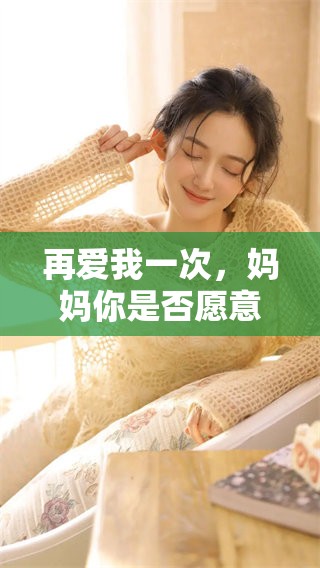 再爱我一次，妈妈你是否愿意再次倾听我的心声