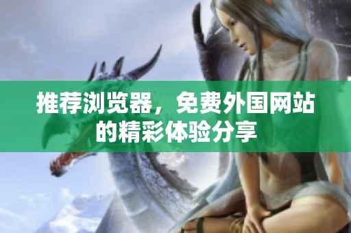 推荐浏览器，免费外国网站的精彩体验分享