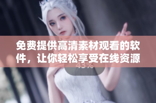 免费提供高清素材观看的软件，让你轻松享受在线资源的乐趣
