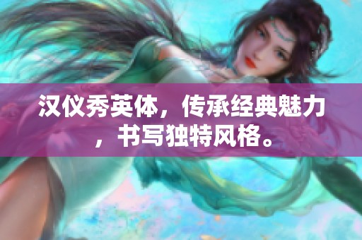 汉仪秀英体，传承经典魅力，书写独特风格。