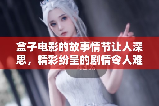 盒子电影的故事情节让人深思，精彩纷呈的剧情令人难以忘怀