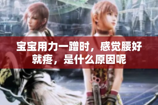 宝宝用力一蹭时，感觉腰好就疼，是什么原因呢