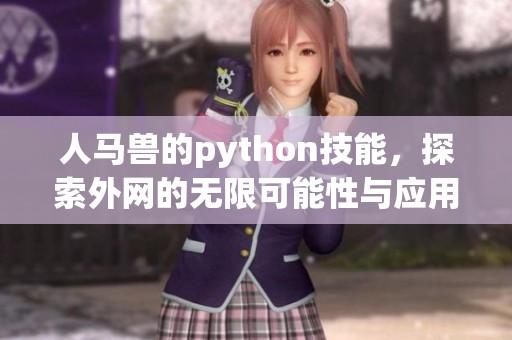 人马兽的python技能，探索外网的无限可能性与应用场景