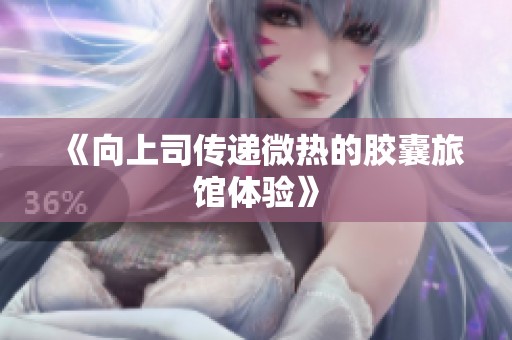 《向上司传递微热的胶囊旅馆体验》