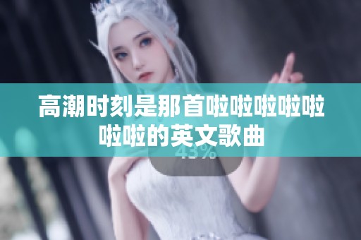 高潮时刻是那首啦啦啦啦啦啦啦的英文歌曲