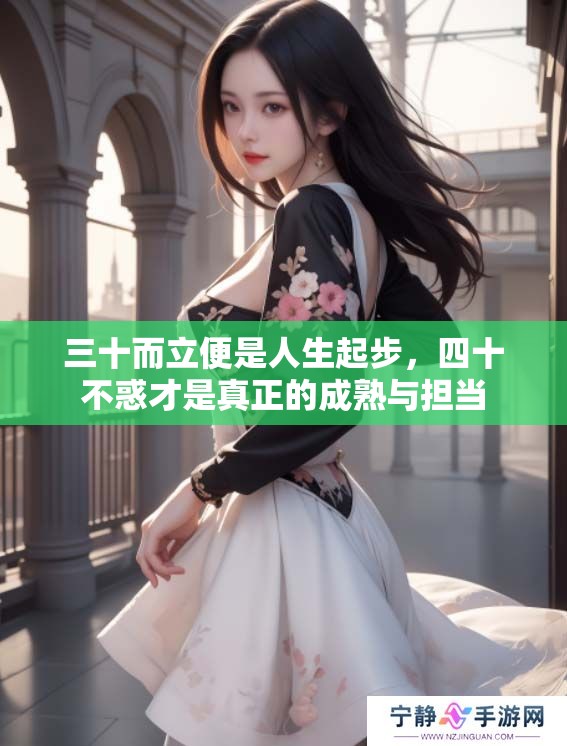 三十而立便是人生起步，四十不惑才是真正的成熟与担当
