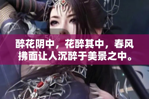 醉花阴中，花醉其中，春风拂面让人沉醉于美景之中。