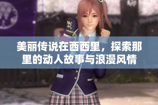 美丽传说在西西里，探索那里的动人故事与浪漫风情