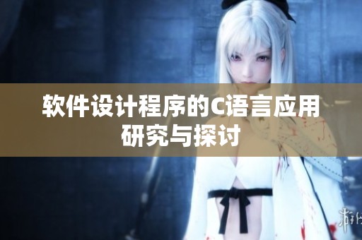 软件设计程序的C语言应用研究与探讨