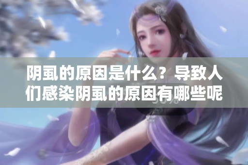 阴虱的原因是什么？导致人们感染阴虱的原因有哪些呢？