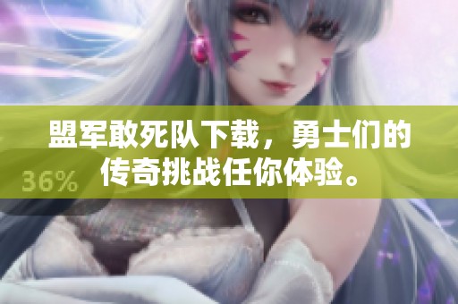 盟军敢死队下载，勇士们的传奇挑战任你体验。