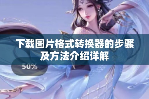 下载图片格式转换器的步骤及方法介绍详解