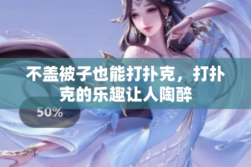 不盖被子也能打扑克，打扑克的乐趣让人陶醉