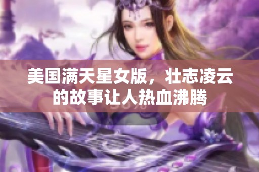 美国满天星女版，壮志凌云的故事让人热血沸腾