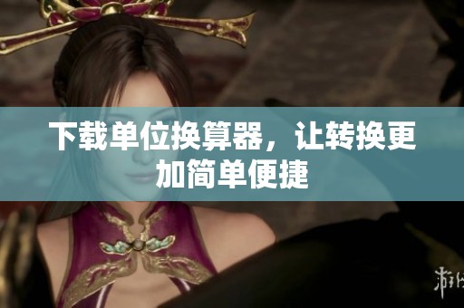 下载单位换算器，让转换更加简单便捷