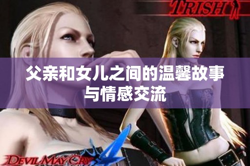 父亲和女儿之间的温馨故事与情感交流
