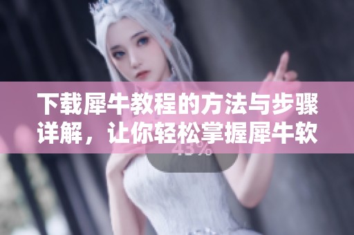 下载犀牛教程的方法与步骤详解，让你轻松掌握犀牛软件使用技巧