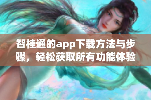 智桂通的app下载方法与步骤，轻松获取所有功能体验