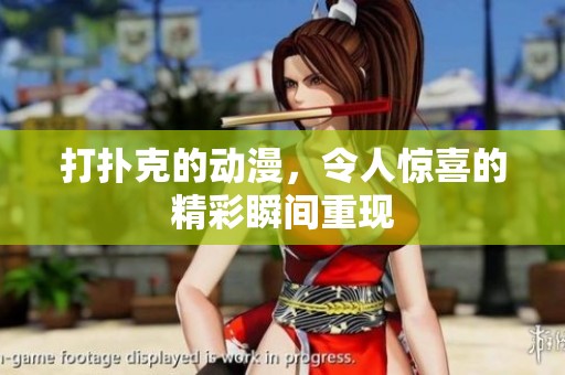 打扑克的动漫，令人惊喜的精彩瞬间重现