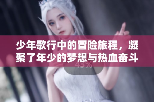 少年歌行中的冒险旅程，凝聚了年少的梦想与热血奋斗。