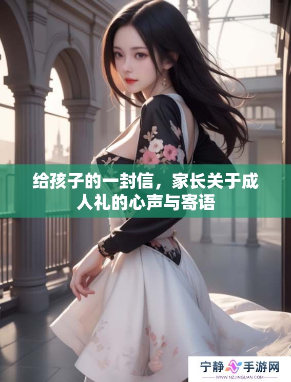 给孩子的一封信，家长关于**礼的心声与寄语