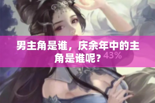 男主角是谁，庆余年中的主角是谁呢？