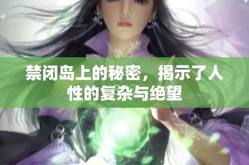 禁闭岛上的秘密，揭示了人性的复杂与绝望
