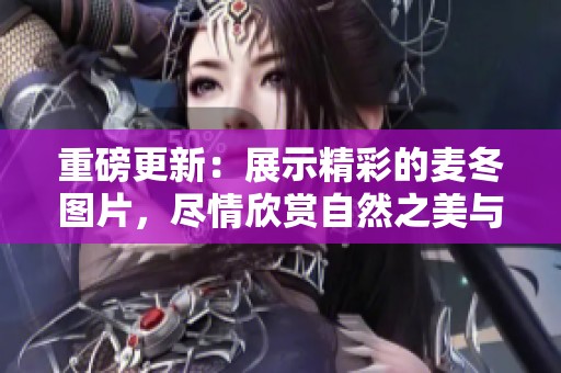 重磅更新：展示精彩的麦冬图片，尽情欣赏自然之美与奇观