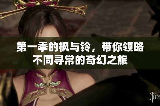 第一季的枫与铃，带你领略不同寻常的奇幻之旅