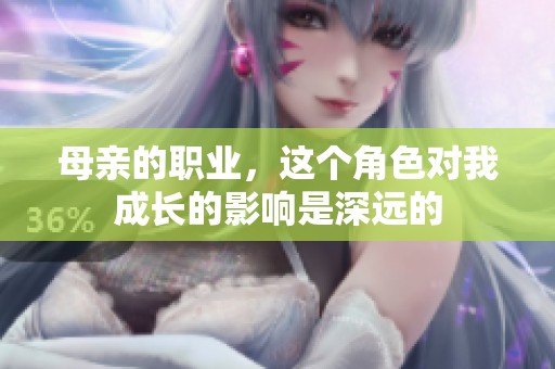母亲的职业，这个角色对我成长的影响是深远的