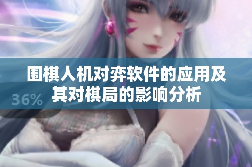 围棋人机对弈软件的应用及其对棋局的影响分析