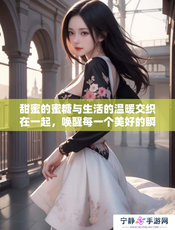 甜蜜的蜜糖与生活的温暖交织在一起，唤醒每一个美好的瞬间
