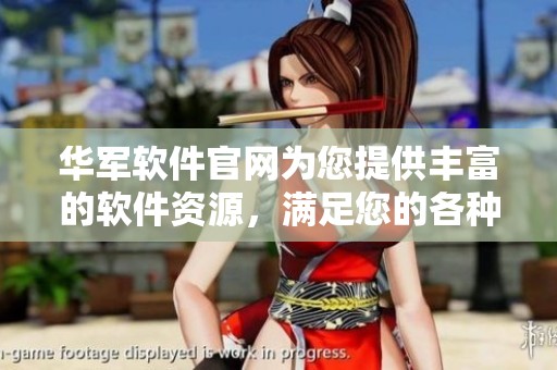 华军软件官网为您提供丰富的软件资源，满足您的各种需求。