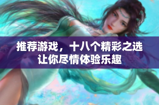 推荐游戏，十八个精彩之选让你尽情体验乐趣