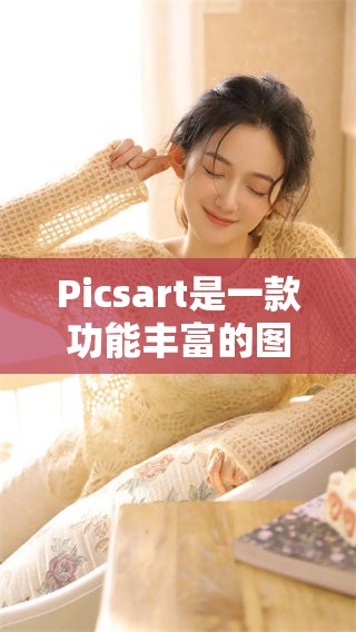 Picsart是一款功能丰富的图像编辑工具，能够帮助用户轻松创作出精美作品。