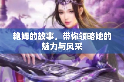 艳姆的故事，带你领略她的魅力与风采