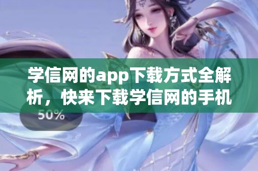 学信网的app下载方式全解析，快来下载学信网的手机客户端吧
