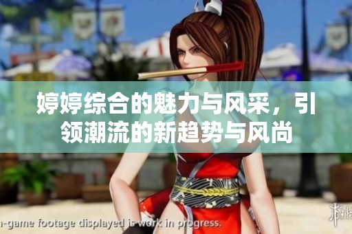 **综合的魅力与风采，引领潮流的新趋势与风尚