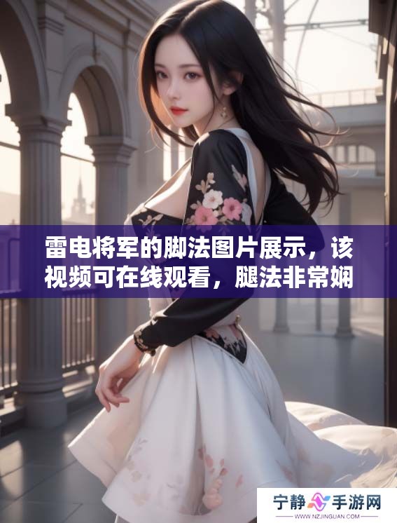 雷电将军的脚法图片展示，该视频可在线观看，腿法非常娴熟