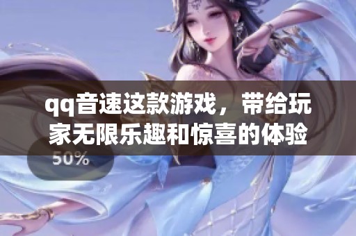 qq音速这款游戏，带给玩家无限乐趣和惊喜的体验
