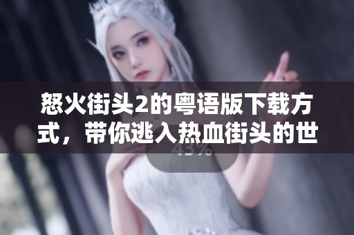 怒火街头2的粤语版下载方式，带你逃入热血街头的世界