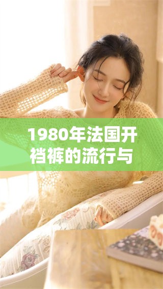 1980年法国开裆裤的流行与社会影响分析