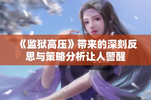 《监狱高压》带来的深刻反思与策略分析让人警醒