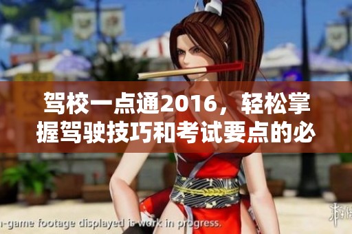 驾校一点通2016，轻松掌握驾驶技巧和考试要点的必备指南