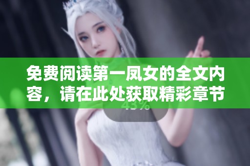 免费阅读第一凤女的全文内容，请在此处获取精彩章节！