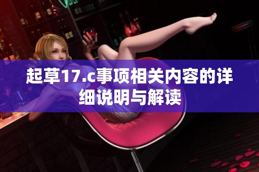 起草17.c事项相关内容的详细说明与解读