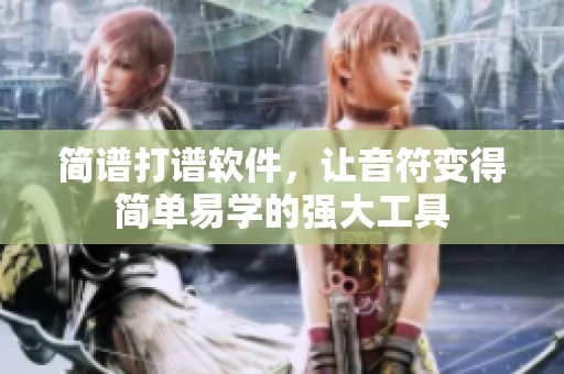 简谱打谱软件，让音符变得简单易学的强大工具