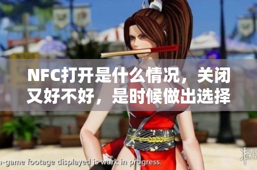 NFC打开是什么情况，关闭又好不好，是时候做出选择了