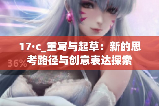 17·c_重写与起草：新的思考路径与创意表达探索
